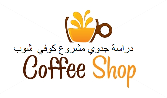 دراسة جدوى مشروع محل قهوة عربية
