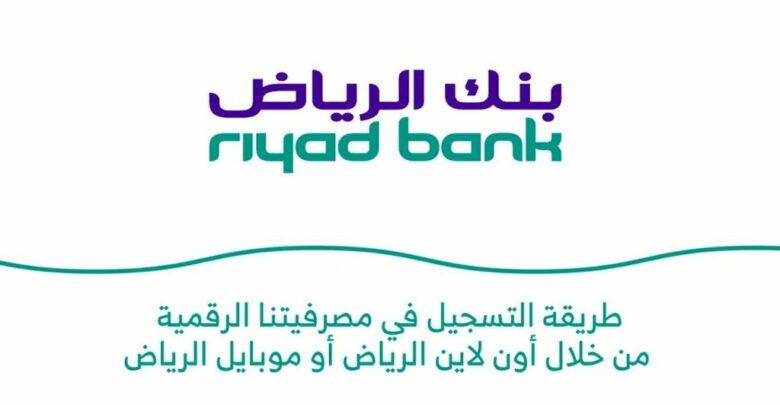 أرقام بنك الرياض 2021 وطرق التواصل معه