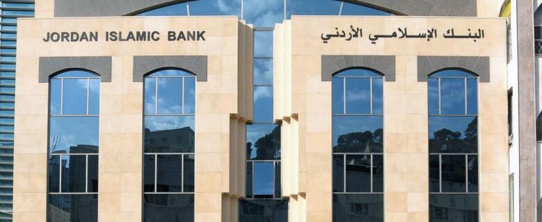 قروض البنك الإسلامي الأردني 2021 مع المزايا والمستندات المطلوبة