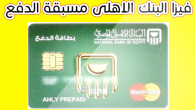 prepaid card البنك الأهلي