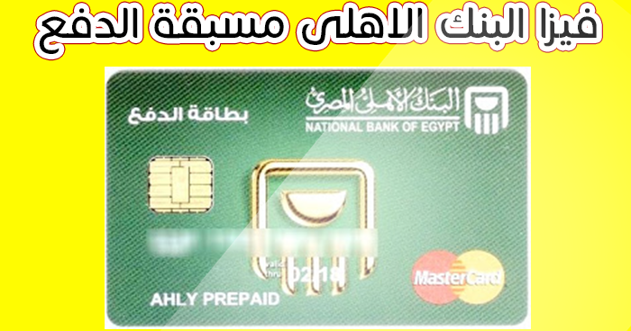 prepaid card البنك الأهلي