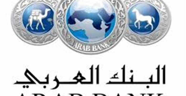 رقم هاتف البنك العربي خدمة العملاء وجميع طرق التواصل مع البنك