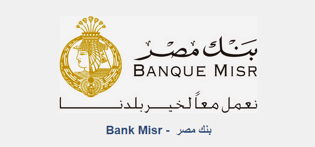 عمولة بنك مصر على الحوالات