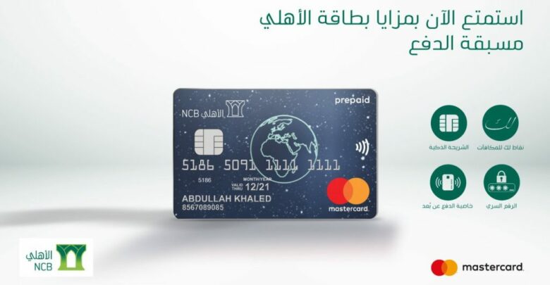 كم المبلغ الموجود في بطاقة فيزا الأهلي السعودي 2021