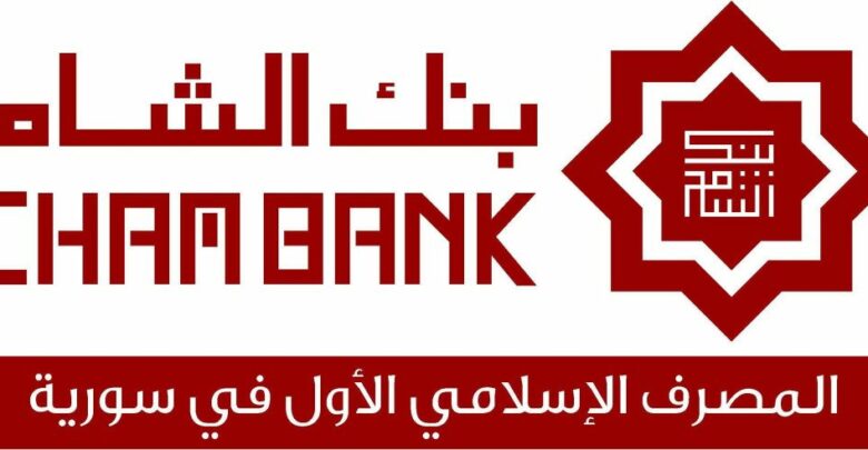 كيفية فتح حساب في بنك الشام الدولي 2021 والشروط المطلوبة